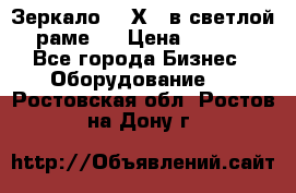 Зеркало 155Х64 в светлой  раме,  › Цена ­ 1 500 - Все города Бизнес » Оборудование   . Ростовская обл.,Ростов-на-Дону г.